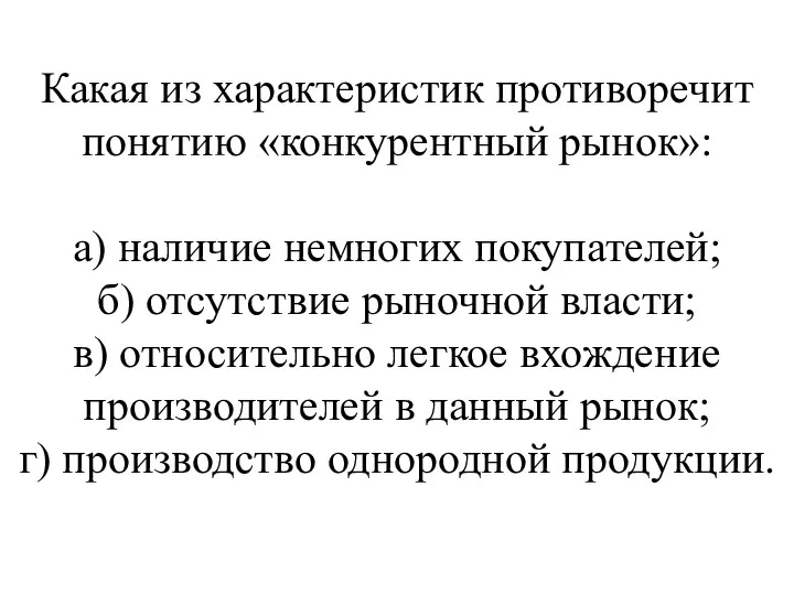 Какая из характеристик противоречит понятию «конкурентный рынок»: а) наличие немногих