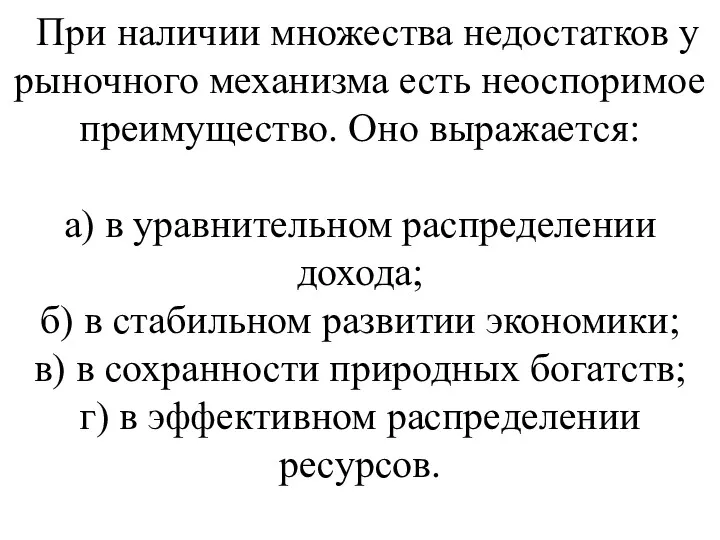 При наличии множества недостатков у рыночного механизма есть нео­споримое преимущество.