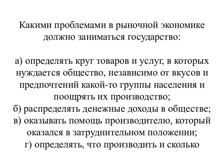 Какими проблемами в рыночной экономике должно заниматься государство: а) определять