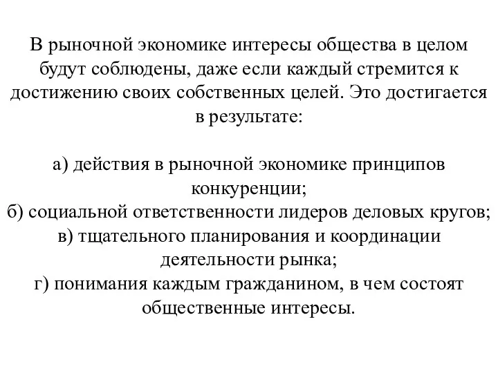 В рыночной экономике интересы общества в целом будут соблюдены, даже