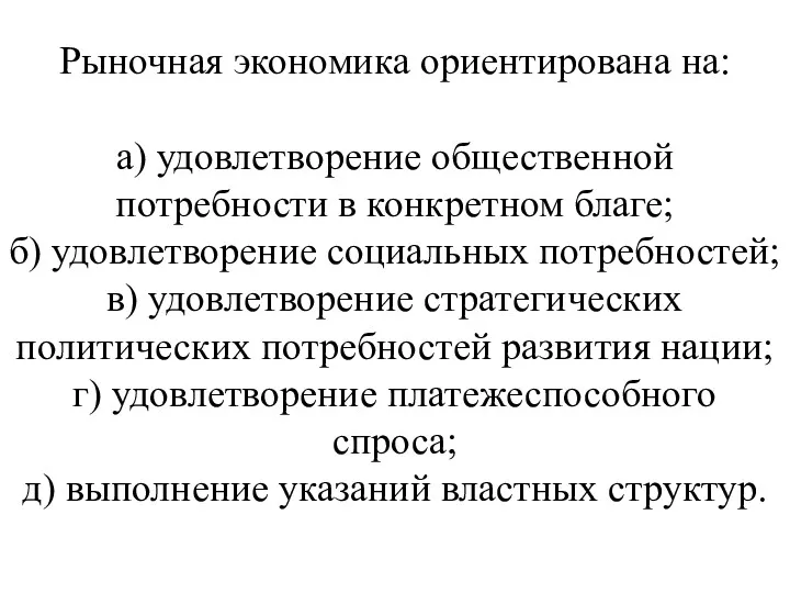 Рыночная экономика ориентирована на: а) удовлетворение общественной потребности в конкретном