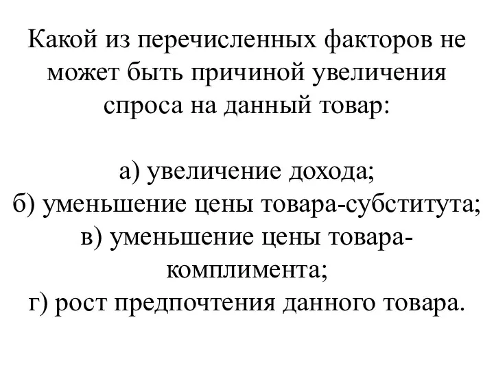 Какой из перечисленных факторов не может быть причиной увеличения спроса