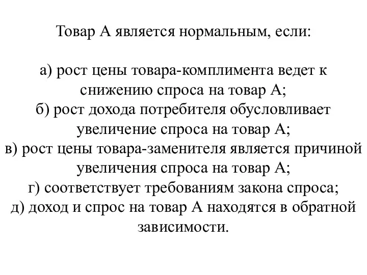 Товар А является нормальным, если: а) рост цены товара-комплимента ведет