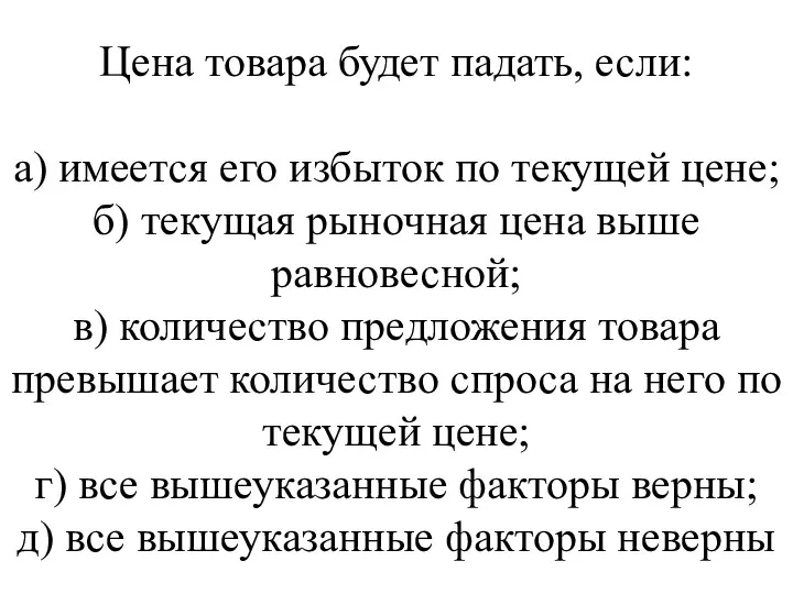 Цена товара будет падать, если: а) имеется его избыток по