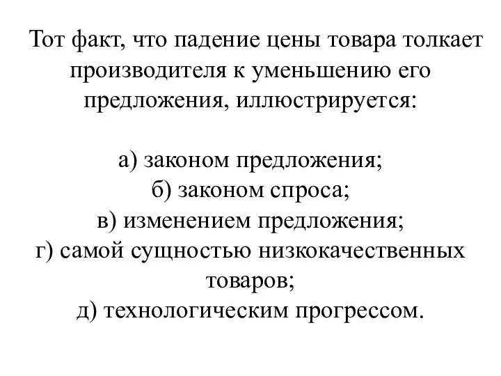 Тот факт, что падение цены товара толкает производителя к уменьшению