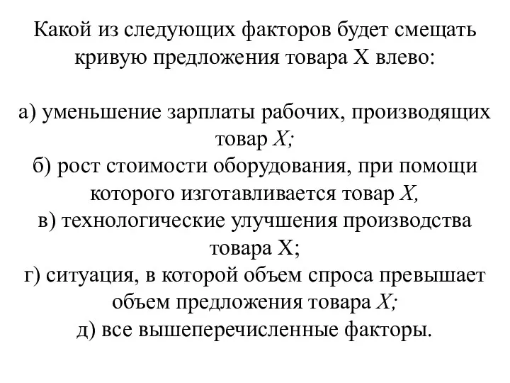 Какой из следующих факторов будет смещать кривую предложения това­ра Х