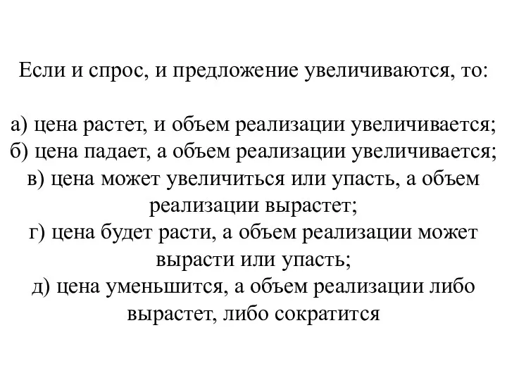 Если и спрос, и предложение увеличиваются, то: а) цена растет,