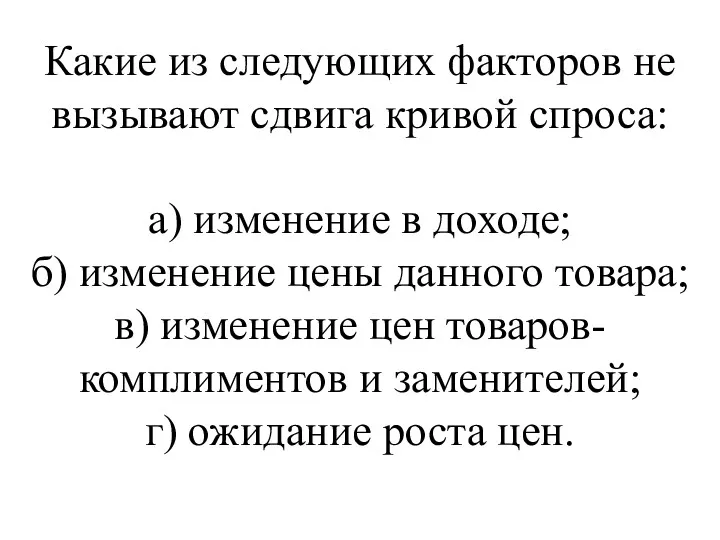 Какие из следующих факторов не вызывают сдвига кривой спроса: а)