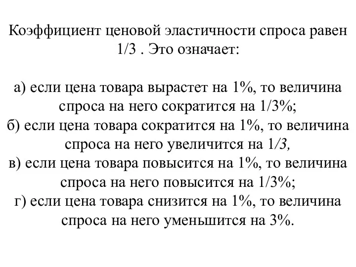 Коэффициент ценовой эластичности спроса равен 1/3 . Это означает: а)