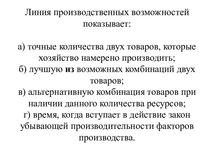 Линия производственных возможностей показывает: а) точные количества двух товаров, которые