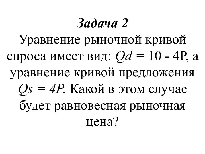 Задача 2 Уравнение рыночной кривой спроса имеет вид: Qd =