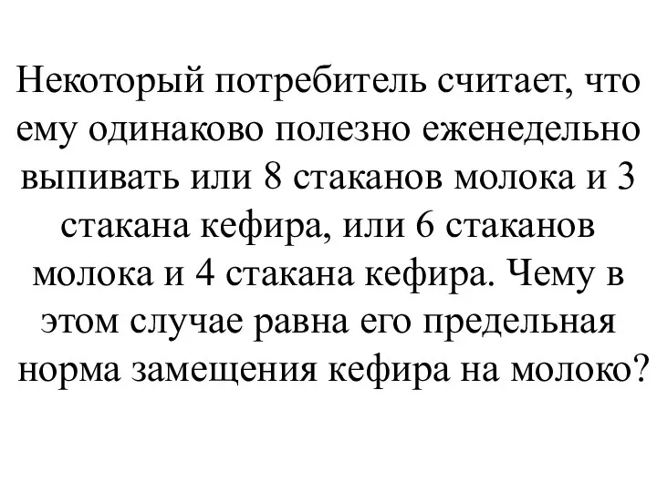 Некоторый потребитель считает, что ему одинаково полезно еженедельно выпивать или