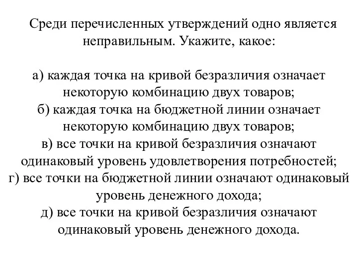 Среди перечисленных утверждений одно является неправильным. Укажи­те, какое: а) каждая