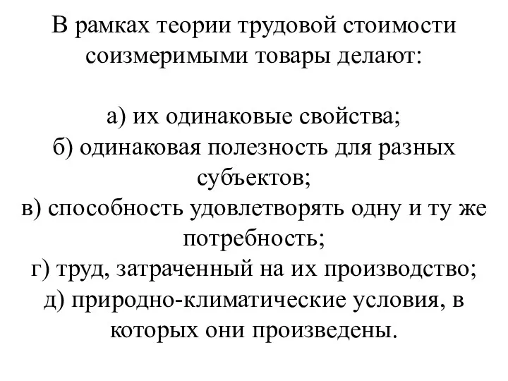 В рамках теории трудовой стоимости соизмеримыми товары делают: а) их