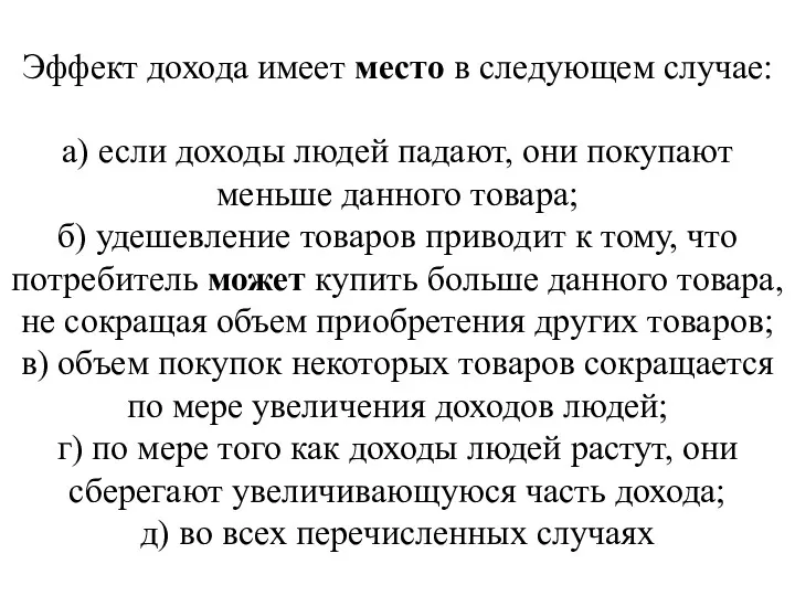 Эффект дохода имеет место в следующем случае: а) если доходы