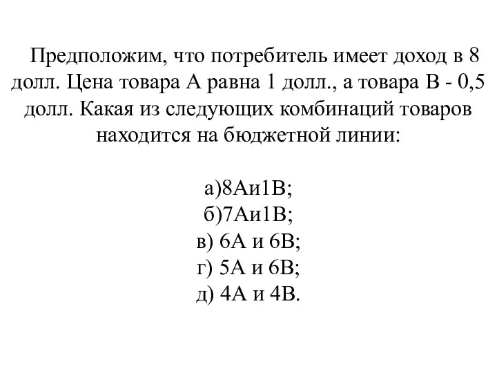 Предположим, что потребитель имеет доход в 8 долл. Цена товара