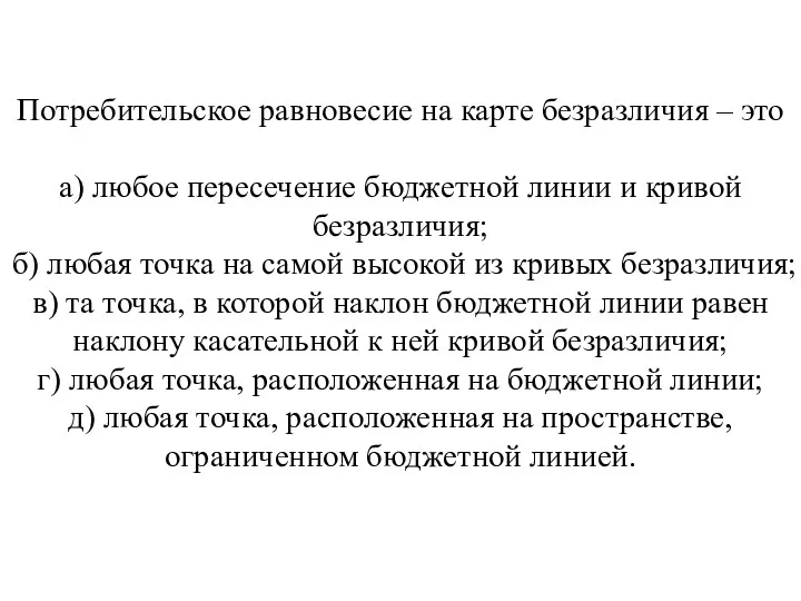 Потребительское равновесие на карте безразличия – это а) любое пересечение