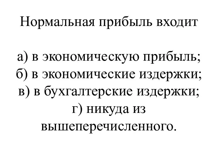 Нормальная прибыль входит а) в экономическую прибыль; б) в экономические