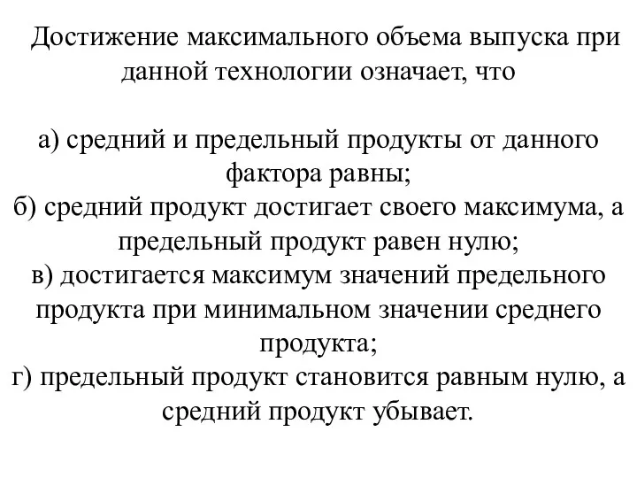 Достижение максимального объема выпуска при данной технологии оз­начает, что а)