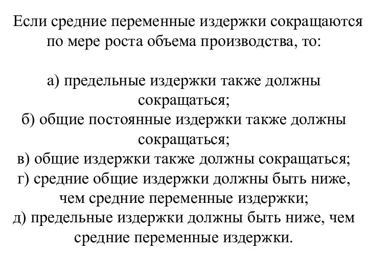 Если средние переменные издержки сокращаются по мере роста объема производства,