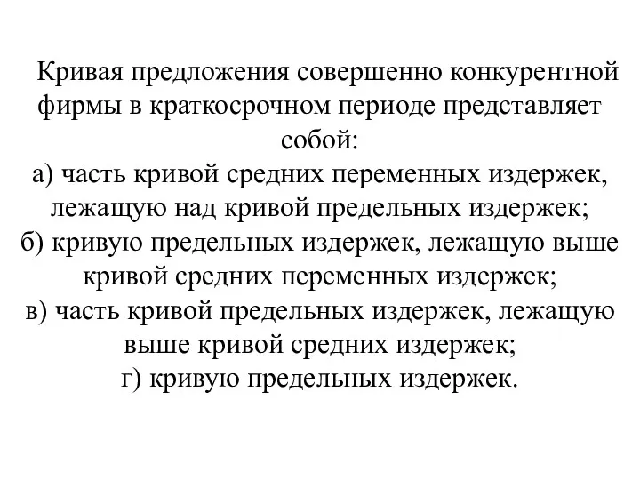 Кривая предложения совершенно конкурентной фирмы в краткосрочном периоде представляет собой: