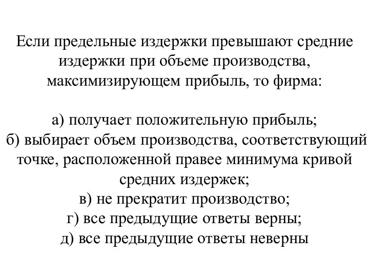 Если предельные издержки превышают средние издержки при объеме про­изводства, максимизирующем