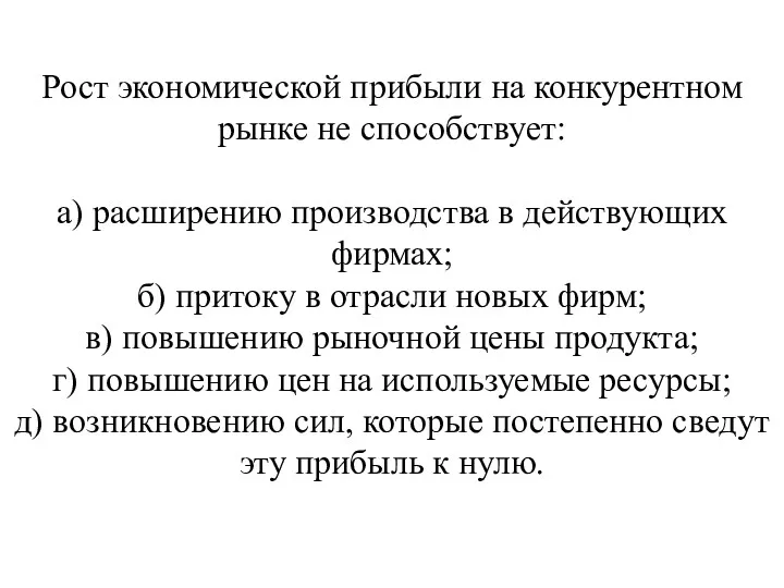 Рост экономической прибыли на конкурентном рынке не способствует: а) расширению