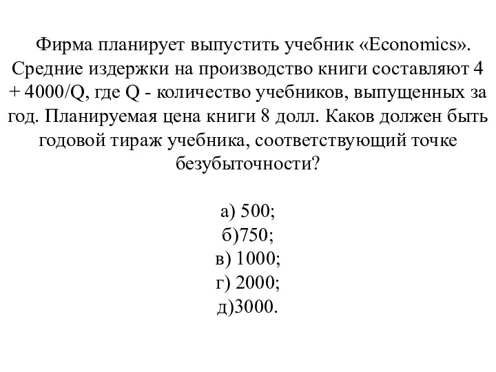 Фирма планирует выпустить учебник «Economics». Средние издержки на производство книги