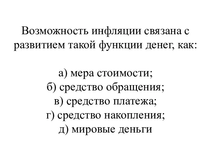 Возможность инфляции связана с развитием такой функции денег, как: а)