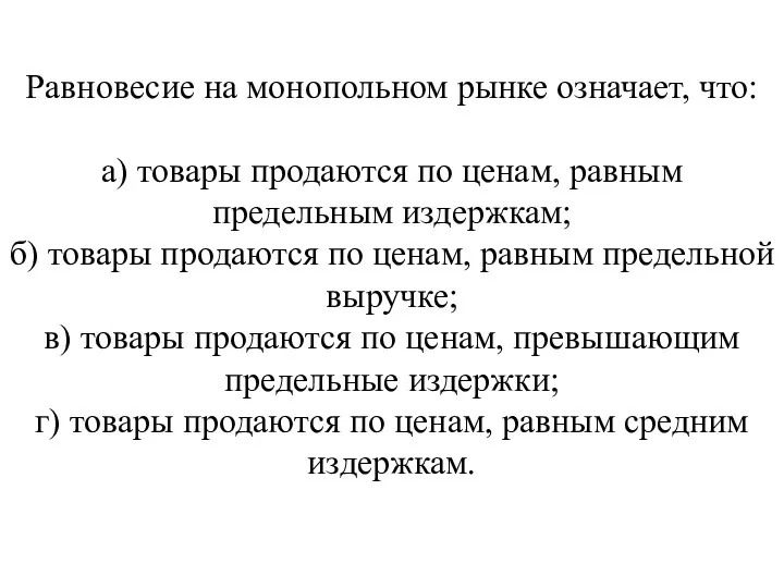 Равновесие на монопольном рынке означает, что: а) товары продаются по