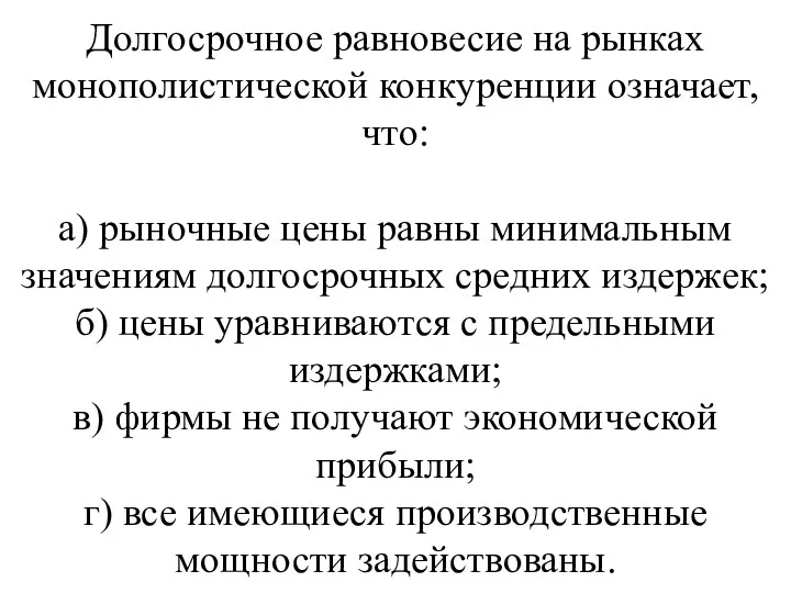 Долгосрочное равновесие на рынках монополистической конкуренции означает, что: а) рыночные