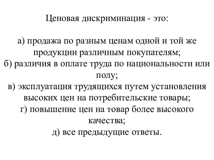 Ценовая дискриминация - это: а) продажа по разным ценам одной