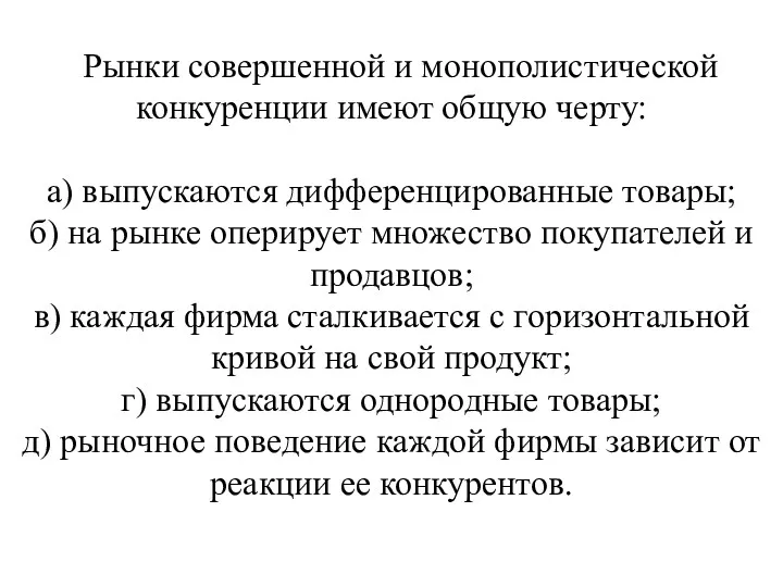 Рынки совершенной и монополистической конкуренции имеют общую черту: а) выпускаются