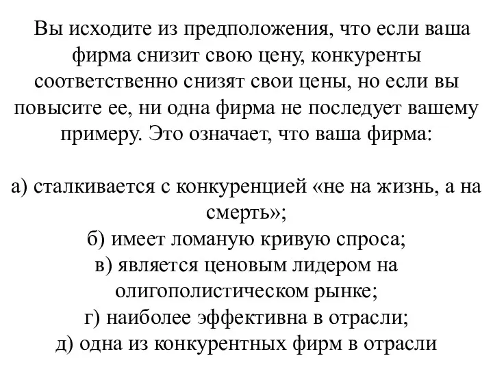 Вы исходите из предположения, что если ваша фирма снизит свою