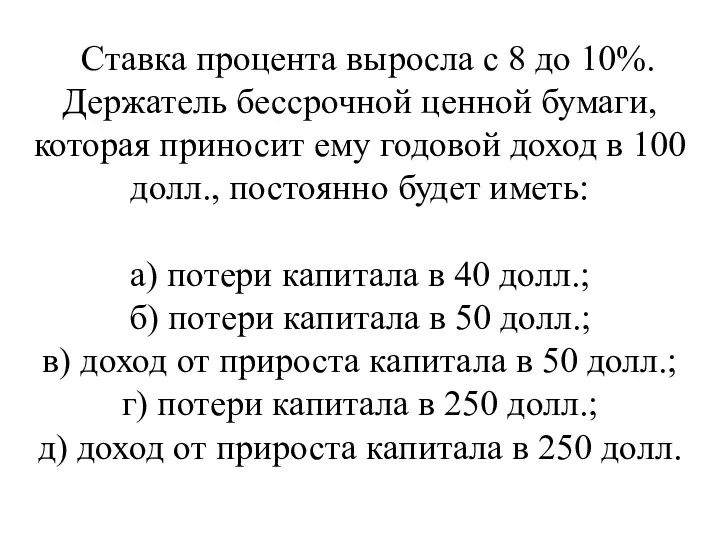 Ставка процента выросла с 8 до 10%. Держатель бессрочной ценной