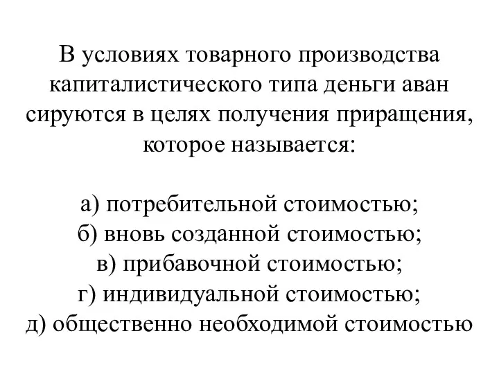 В условиях товарного производства капиталистического типа деньги аван­сируются в целях