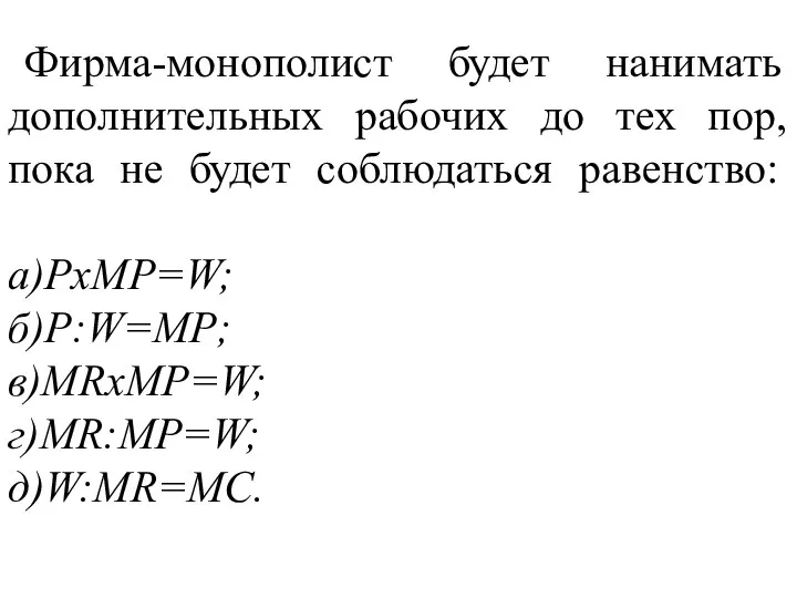 Фирма-монополист будет нанимать дополнительных рабочих до тех пор, пока не