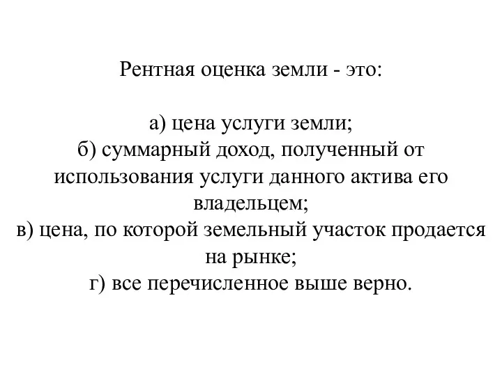 Рентная оценка земли - это: а) цена услуги земли; б)