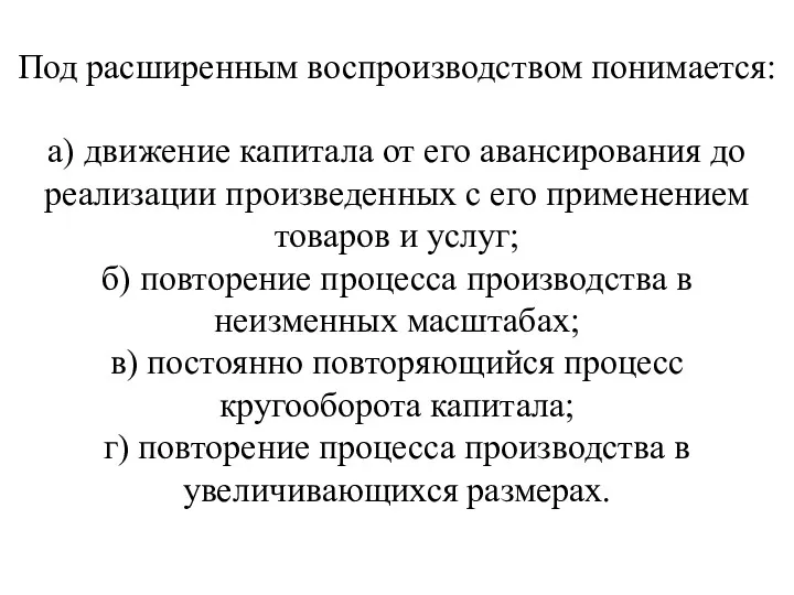 Под расширенным воспроизводством понимается: а) движение капитала от его авансирования