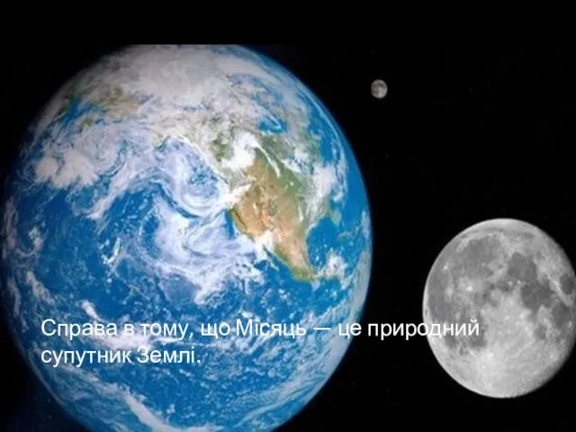 Справа в тому, що Місяць — це природний супутник Землі.