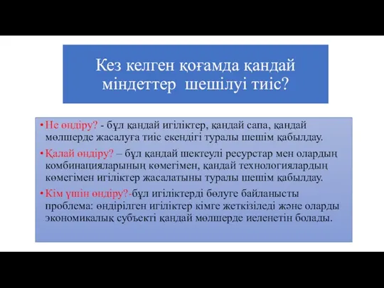 Кез келген қоғамда қандай міндеттер шешілуі тиіс? Не өндіру? -