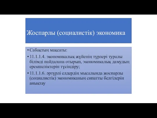 Жоспарлы (социалистік) экономика Сабақтың мақсаты: 11.1.1.4. экономикалық жүйенің түрлері туралы