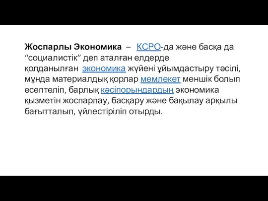 Жоспарлы Экономика – КСРО-да және басқа да “социалистік” деп аталған