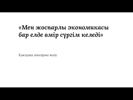 «Мен жоспарлы экономикасы бар елде өмір сүргім келеді» Қысқаша шығарма жазу