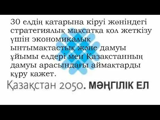 30 елдің қатарына кіруі жөніндегі стратегиялық мақсатқа қол жеткізу үшін