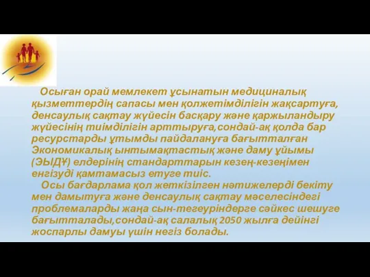 Осыған орай мемлекет ұсынатын медициналық қызметтердің сапасы мен қолжетімділігін жақсартуға,денсаулық