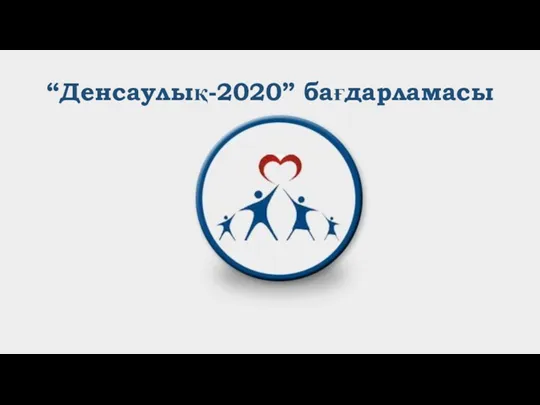 “Денсаулық-2020” бағдарламасы