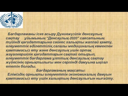 Бағдарламаны іске асыру Дүниежүзілік денсаулық сақтау ұйымының “Денсаулық-2020” саясатының түйінді