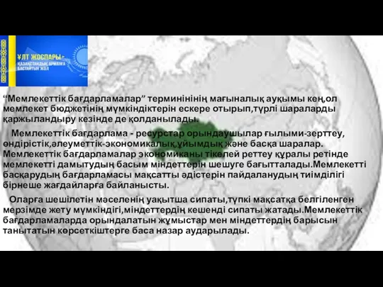 “Мемлекеттік бағдарламалар” терминінінің мағыналық ауқымы кең,ол мемлекет бюджетінің мүмкіндіктерін ескере