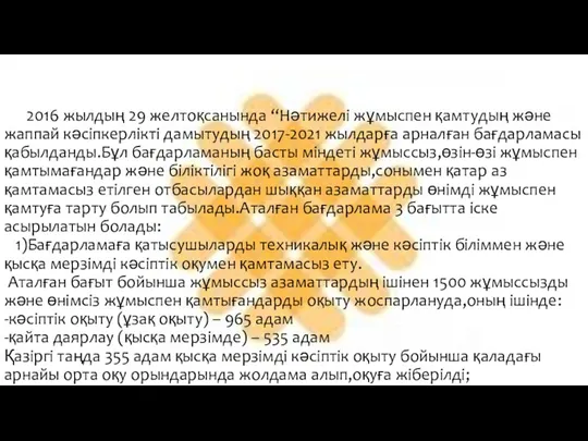 2016 жылдың 29 желтоқсанында “Нәтижелі жұмыспен қамтудың және жаппай кәсіпкерлікті